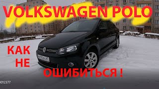 Volkswagen polo как не ошибиться !