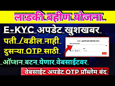 Ladki Bahin Yojana E Kyc Kaise Kare Website Update For Aadhar Ekyc Ladki Bahin Yojana New Update