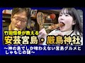 #4 竹田恒泰が教える 安芸宮島・厳島神社 〜神の島でしか味わえない宮島グルメとしゃもじの謎〜リポ-タ-阪田マリン