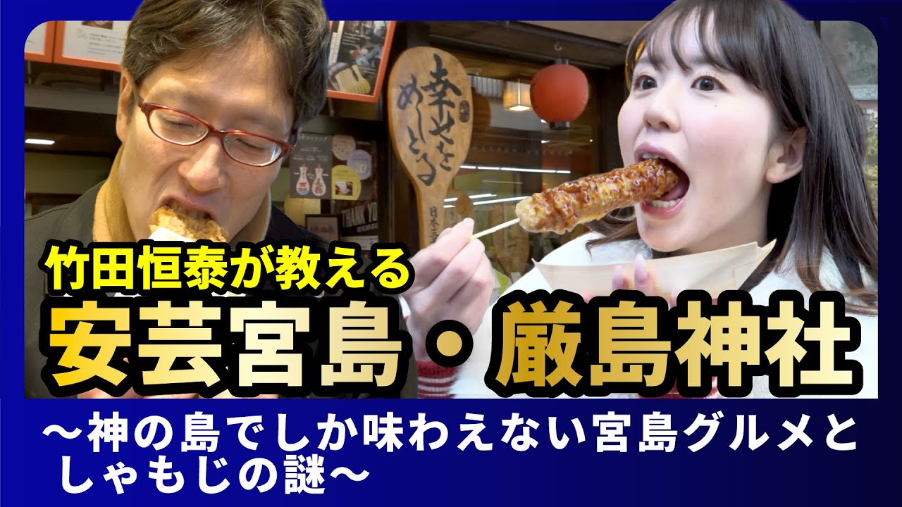 #4 竹田恒泰が教える 安芸宮島・厳島神社 〜神の島でしか味わえない宮島グルメとしゃもじの謎〜