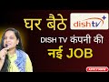 DishTV में घर से काम | फ्रीलांस इनबाउंड कॉल वर्क की पूरी जानकारी
