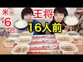 【生放送】餃子の王将さんで色々１６人前大盛り＋お米６合食べるの巻！【大食い】【双子】