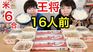 【生放送】餃子の王将さんで色々１６人前大盛り＋お米６合食べるの巻！【大食い】【双子】