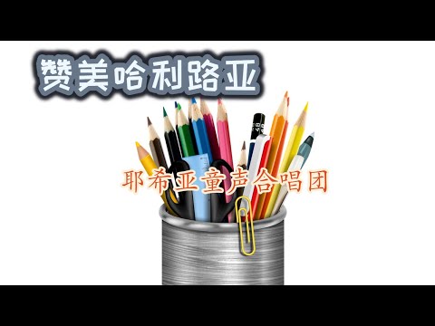 【赞美哈利路亚】耶希亚儿童敬拜歌曲MV/"Praise Him, Alleluia" /Cover/ Chinese Children's Choirs in Worship