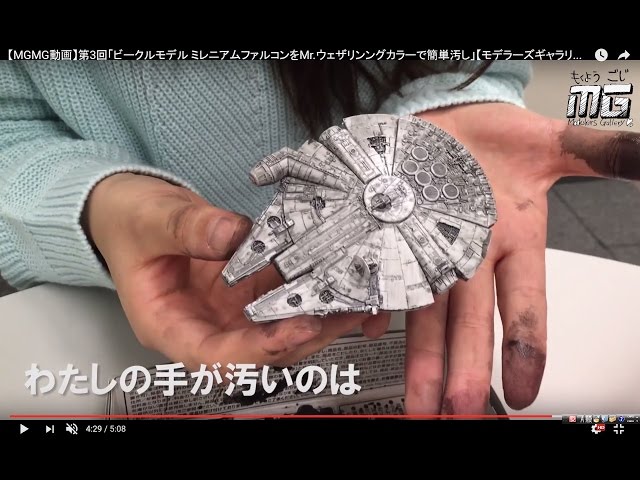 MGMG動画】第3回「ビークルモデル ミレニアムファルコンをMr.ウェザ