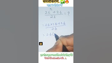 सरलीकरण | Simplification | #shorts #youtubeshorts #ytshorts #simplification #alakhsir #motivation ✅️