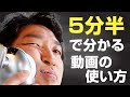 5分半で分かるチャンネル動画の使い方