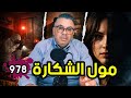 الحلقة 978 مول الشكارة ثأر مؤج ل كيفاش انفجر ماضي مظلم فليلة وحدة وخل ى المدينة كاملة كتسول 
