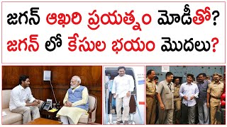 జగన్ ఆఖరి ప్రయత్నం మోడీతో? | జగన్ లో కేసుల భయం మొదలు? | YS Jagan Meeting With Modi |