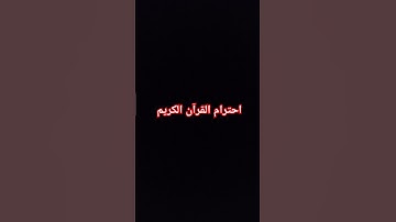 احترام القرآن الكريم #اكسبلور