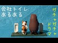 会社トイレあるある【ガチャガチャ】