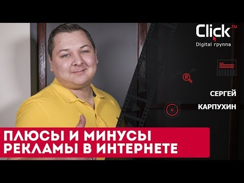 Видео: Каковы преимущества и недостатки интернет-рекламы?