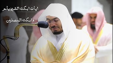 ايات من سوره الصافات ابكت الشيخ وابكت المصلين😭 #ياسر_الدوسري