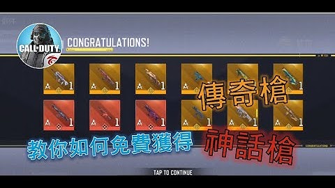 【決勝時刻】教你免費獲得傳奇槍，神話槍，CP         非釣魚