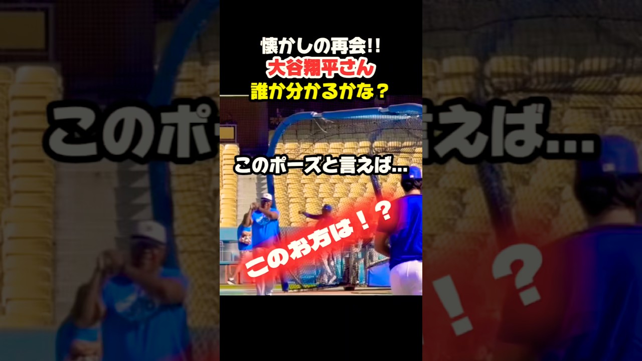 懐かしの再会‼︎誰か分かるかな？🤔 #大谷翔平 #mlb  #shorts  #dodgers #ドジャース #野球 #ohtani #baseball #山本由伸
