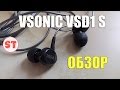 Vsonic vsd1 s обзор наушников с лучшим звучанием