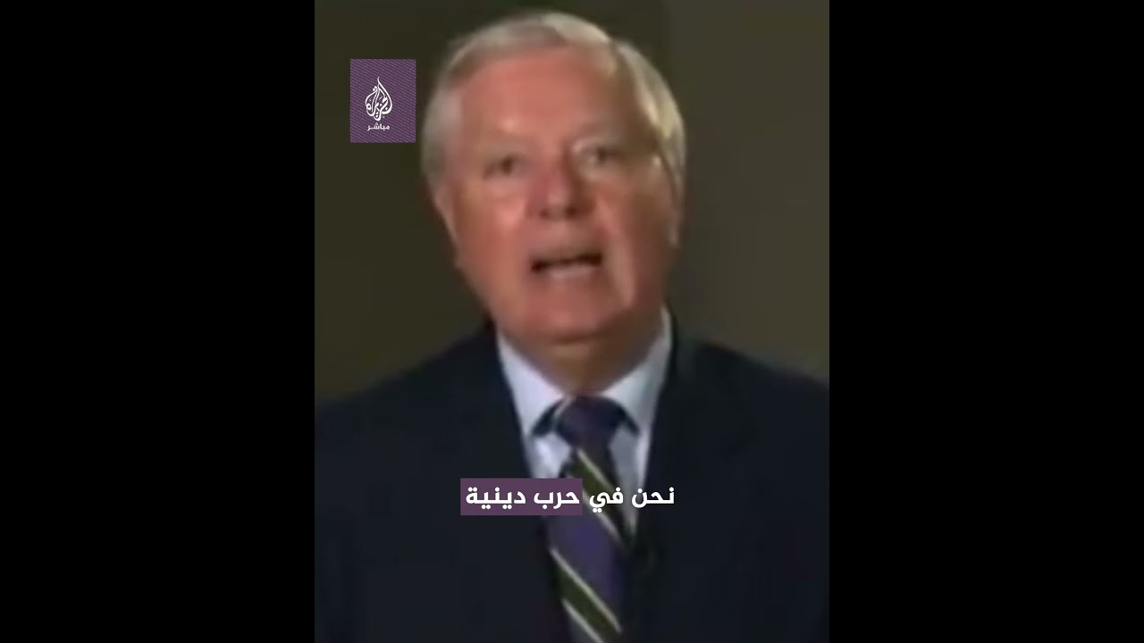 السيناتور ليندسي غراهام في مقابلة مع "فوكس نيوز": نحن في حـ ــرب دينية وأقف إلى جانب إسرائيل