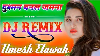 Dushman Banal Jamana Dj Remix|Khesari Lal Yadav New SongllNew Bhojpuri Song दुश्मन बनल जमनाDj Aditya