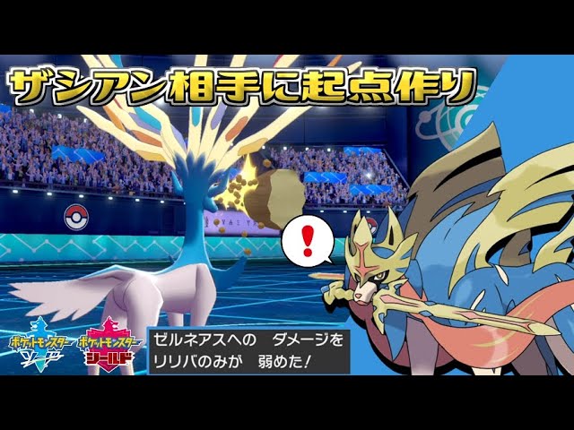 不運乗り越え 巨獣斬受け起点を作るサポート型ゼルネアス ポケモン映画パで剣盾対戦 Youtube