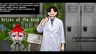 Voices of the Void - Последние дни игры - 7