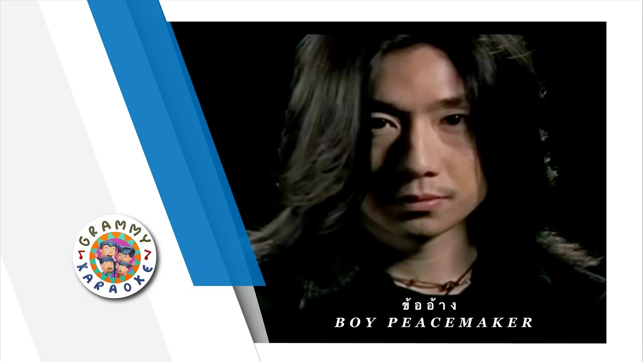 คาราโอเกะ ข้ออ้าง - Boy Peacemaker