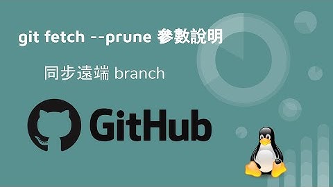 git 指令教學 - git fetch prune 同步遠端 branch