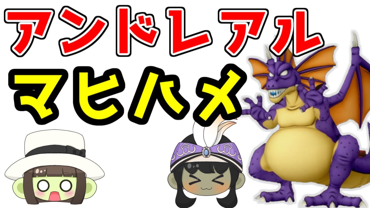 【ドラクエ10】旅芸人最強！「アンドレアル」を「マヒハメ周回」で安全快適攻略しよう！【コインボス】