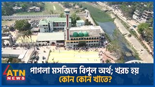 পাগলা মসজিদে বিপুল অর্থ; খরচ হয় কোন কোন খাতে? | ATN News