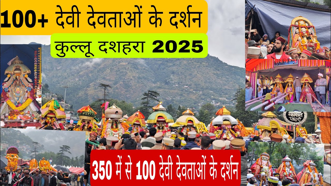 कुल्लू दशहरे में आए देवी देवताओं के दर्शन || 100 + देवी देवताओं के दर्शन || आते चार सौ से अधिक देवता