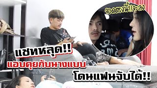 แชทหลุด !! แฟนแอบคุยกับนางแบบ จนโดนจับได้ /MAMMOS/