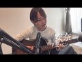 【カバー】安奈/甲斐バンド