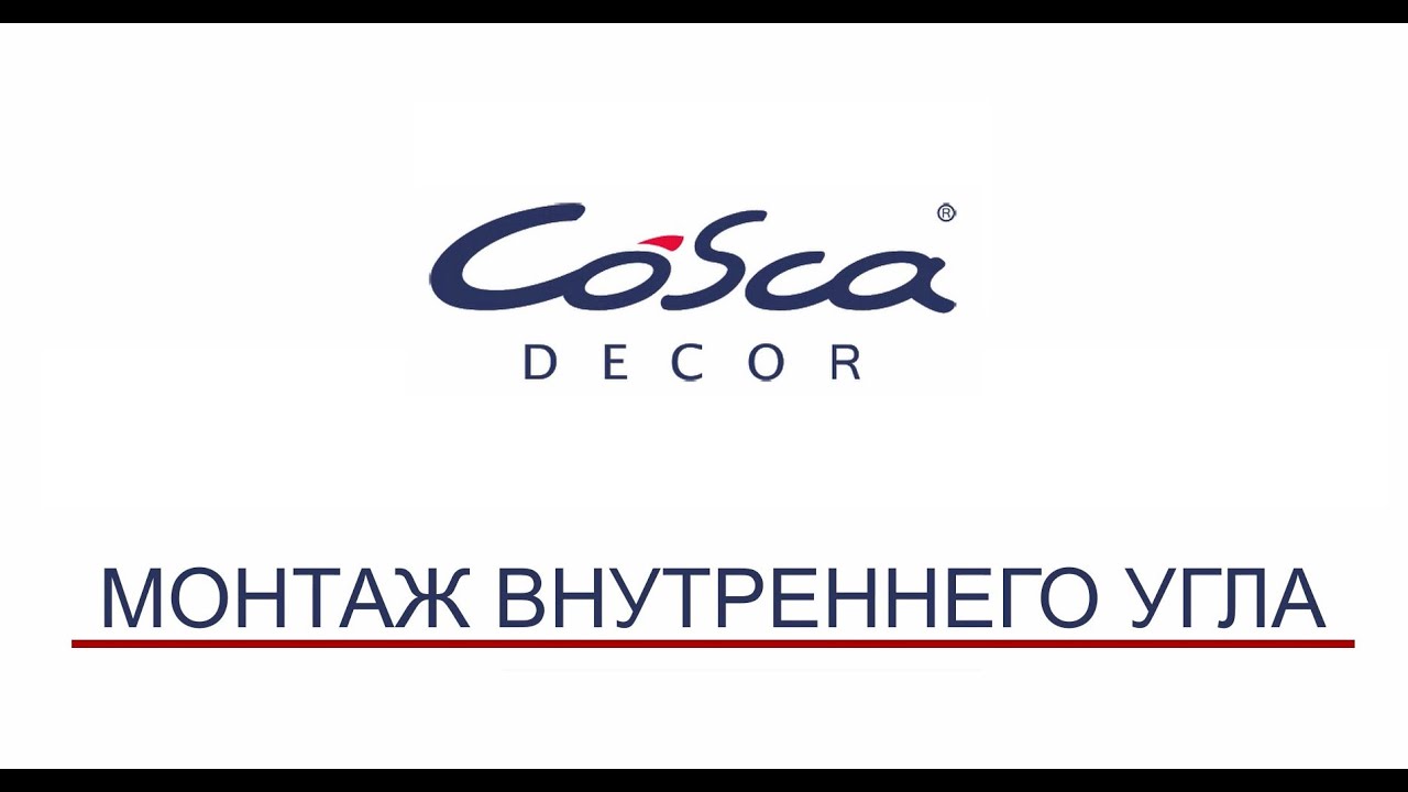 Монтаж внутреннего угла плинтуса, карниза и молдинга - YouTube