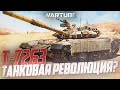 Т-72Б3 РЕВОЛЮЦИЯ в War Thunder? | Новинка 1.101