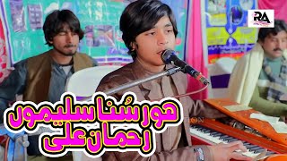 Hor Suna Salimo Live Song Rahman Ali Tiktok Viral Song Rahman Ali Records