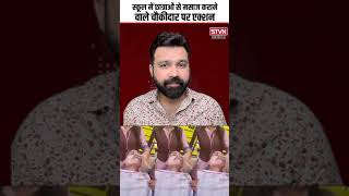 स्कूल में छात्राओं से मसाज कराने वाले चौकीदार पर एक्शन || STVN INDIA ||