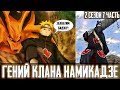 [#7]Наруто Гений клана Намикадзе | Альтернативный сюжет Наруто | Живая Озвучка | 2 сезон