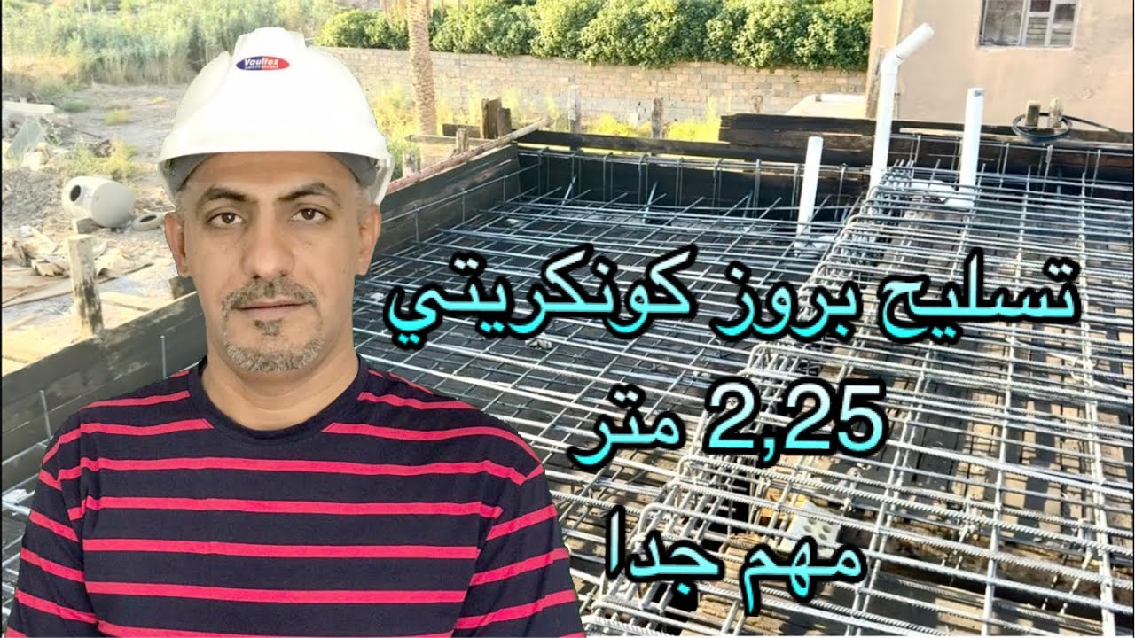 مهم جدا.تسليح بروز كونكريتي كبير بطريقة احترافية(cantilever reinforcement)