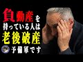 【老後破産】騙されてる!?不動産が負動産に変わっていくことに氣付かない人#186