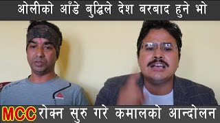 GYANENDRA SHAHI काे ठाेकुवा ओलीको आँडे बुद्धिले देश बरबाद हुँदै,MCC रोक्न सुरु गरे कमालको आन्दोलन