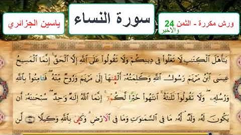 سورة النساء - الثمن 24  والاخير- ياسين الجزائري - ورش - مكررة