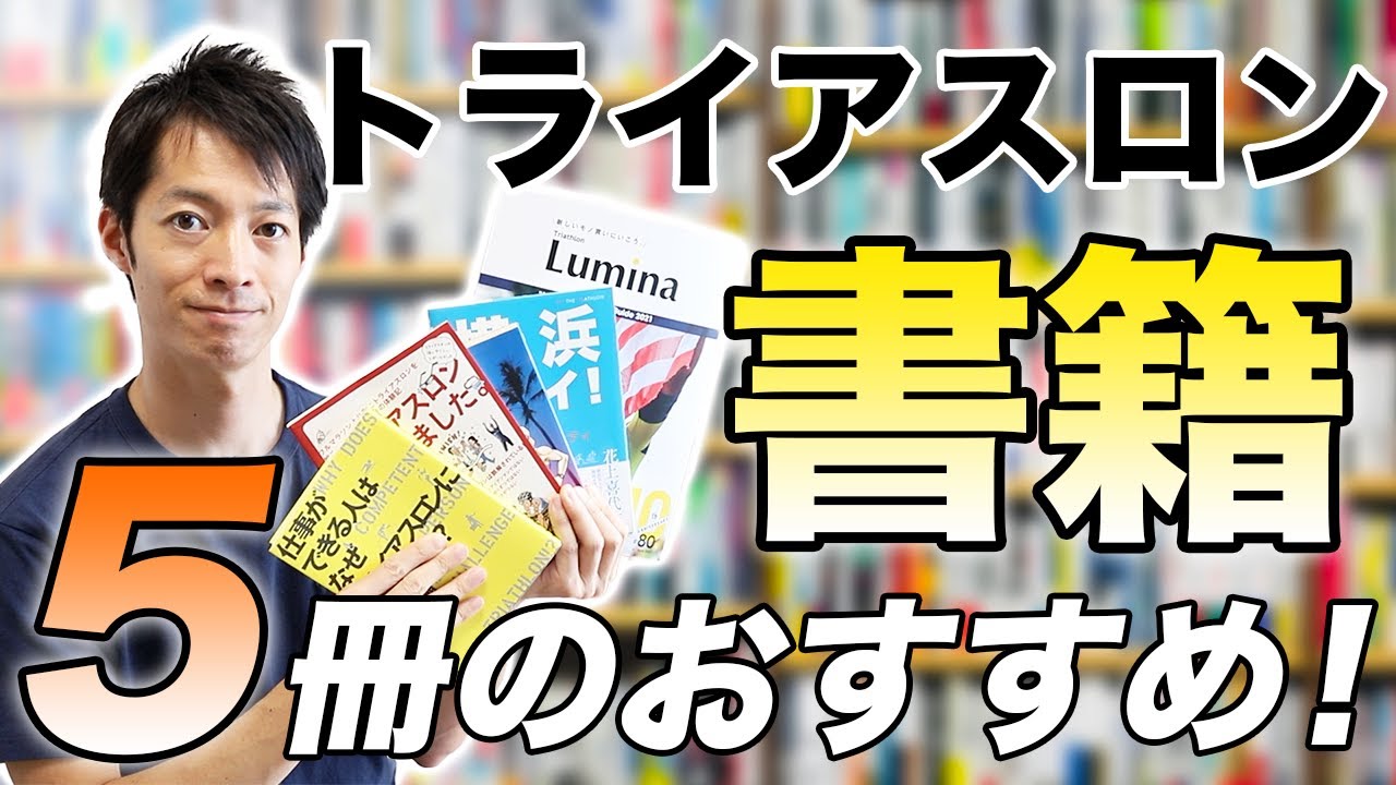 おすすめ本】雑誌からマンガまで！トライアスロン関連書籍、厳選5冊を