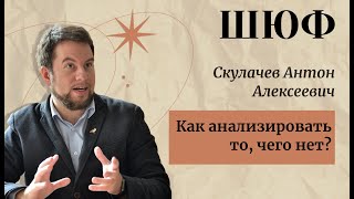 Как анализировать то, чего нет? - Скулачев Антон Алексеевич | ШЮФ НИУ ВШЭ