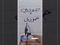كتابة اسم جودي بشكل صحيح بخط الرقعة بالقلم العادي خطاط و رسام Ahmed Ghareeb كتابة اسم جودي بشكل صحيح بخط الرقعة بالقلم العادي خطاط و رسام Ahmed Ghareeb