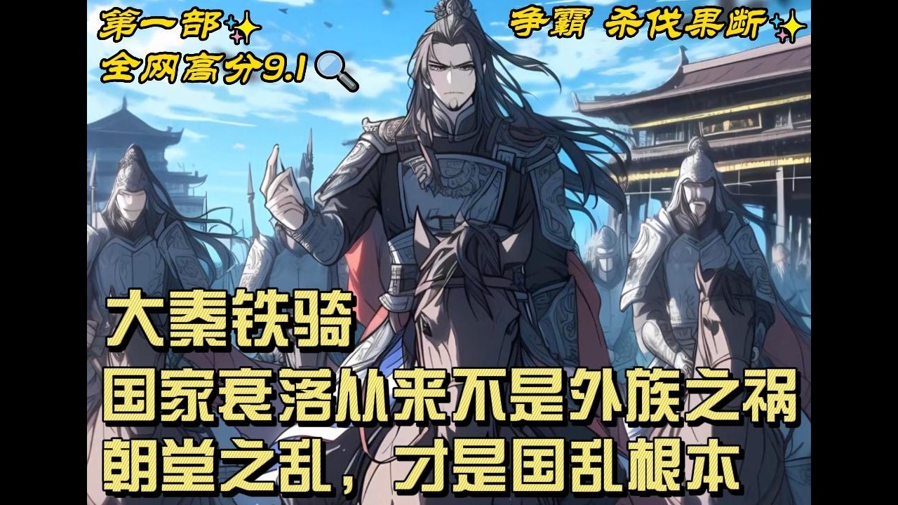 🔥【最新】🔥《大秦铁骑》国家衰落，从来不是外族之祸；朝堂之乱，才是国乱根本。 #穿越#爽文#推文#争霸#杀伐果断