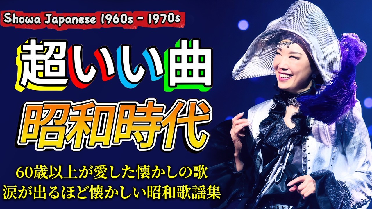なつかしの昭和にタイムスリップ🌟昭和歌謡メドレー🌟 60歳以上が涙する名曲集 🌟美空ひばり,山口百恵 他,、沢田研二