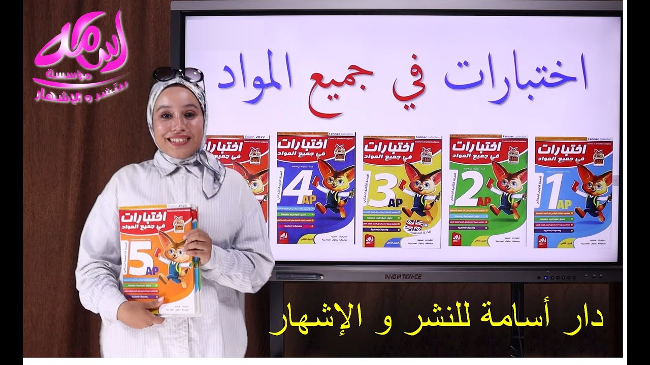 سلسلة الفنك اختبارات في جميع المواد لكافة مستويات الطور الابتدائي