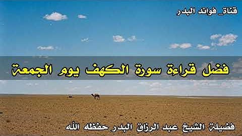 فضل قراءة سورة الكهف يوم الجمعة | الشيخ عبدالرزاق البدر حفظه الله