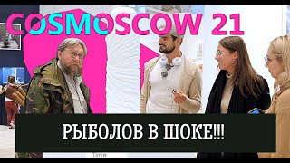 COSMOSCOW 2021. Что сказал рыбак, когда увидел арт-объекты современных художников.