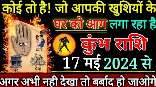 कुंभ राशि संकट की घड़ियां नजदीक आ चुकी है 17 मई 2024 से एक साथ दो झटके लगेंगे | kumbh rashi