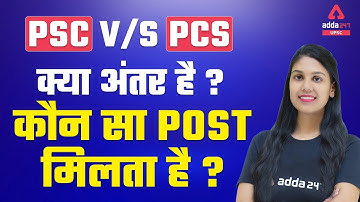 Difference Between PSC And PCS - PSC VS PCS क्या अंतर है?  कौन सा POST मिलता है?
